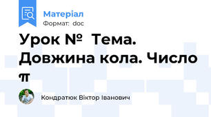 Урок №  Тема.  Довжина кола. Число π