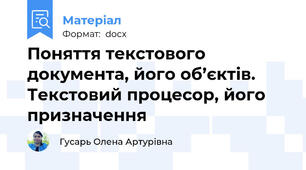 Поняття текстового документа, його об’єктів. Текстовий процесор, його призначення