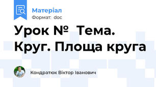 Урок №  Тема.  Круг. Площа круга
