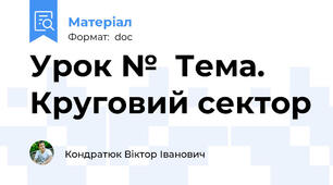 Урок №  Тема.  Круговий сектор