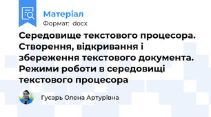 Середовище текстового процесора. Створення, відкривання і збереження текстового документа. Режими роботи в середовищі текстового процесора