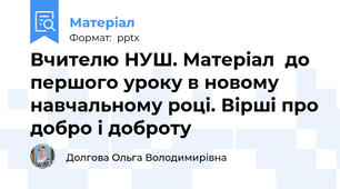 Вчителю НУШ. Матеріал  до першого уроку в новому навчальному році. Вірші про добро і доброту