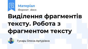Виділення фрагментів тексту. Робота з фрагментом тексту