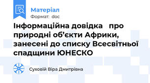 Інформаційна довідка   про природні об’єкти Африки, занесені до списку Всесвітньої спадщини ЮНЕСКО