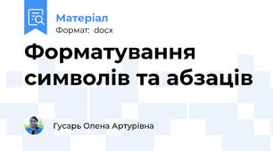 Форматування символів та абзаців