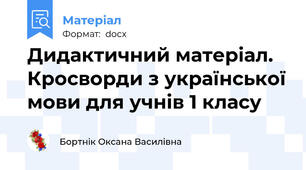 Дидактичний матеріал. Кросворди з української мови для учнів 1 класу