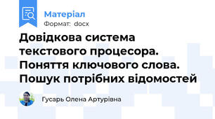 Довідкова система текстового процесора. Поняття ключового слова. Пошук потрібних відомостей