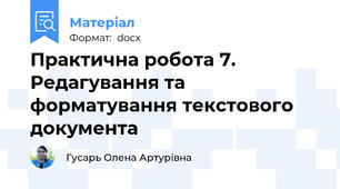 Практична робота 7. Редагування та форматування текстового документа