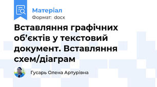 Вставляння графічних об’єктів у текстовий документ. Вставляння схем/діаграм