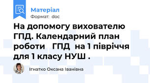 На допомогу вихователю ГПД. Календарний план роботи   ГПД  на 1 півріччя   для 1 класу НУШ .