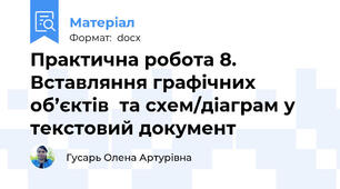 Практична робота 8. Вставляння графічних об’єктів  та схем/діаграм у текстовий документ