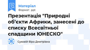 Презентація "Природні об’єкти Африки, занесені до списку Всесвітньої спадщини ЮНЕСКО"