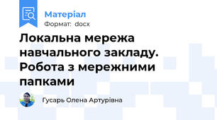 Локальна мережа навчального закладу. Робота з мережними папками