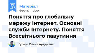 Поняття про глобальну мережу Інтернет. Основні служби Інтернету. Поняття Всесвітнього павутиння