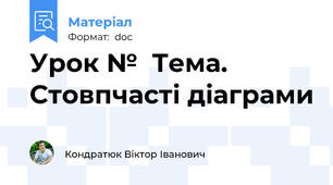 Урок №  Тема.  Стовпчасті діаграми