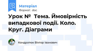 Урок №  Тема. Ймовірність випадкової події. Коло. Круг. Діаграми