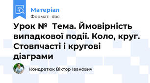 Урок №  Тема. Ймовірність випадкової події. Коло, круг. Стовпчасті і кругові діаграми