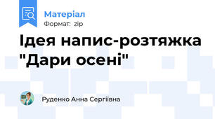 Ідея напис-розтяжка "Дари осені"