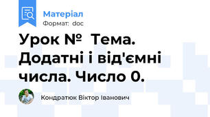 Урок №  Тема. Додатні і від'ємні числа. Число 0.
