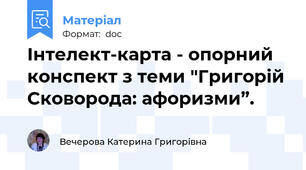 Інтелект-карта - опорний конспект з теми "Григорій Сковорода: афоризми”.