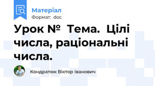 Урок №  Тема.  Цілі числа, раціональні числа.