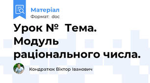 Урок №  Тема.  Модуль раціонального числа.