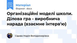 Організаційні моделі школи. Ділова гра - виробнича нарада (взаємне інтерв'ю)
