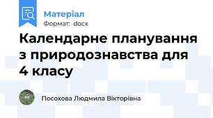 Календарне планування з природознавства для 4 класу