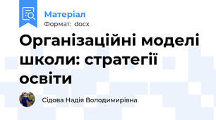 Організаційні моделі школи: стратегії освіти