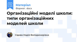 Організаційні моделі школи: типи організаційних моделей школи