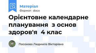 Орієнтовне календарне планування  з основ здоров'я  4 клас