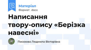 Написання твору-опису «Берізка навесні»