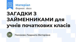 ЗАГАДКИ З ЗАЙМЕННИКАМИ для учнів початкових класів