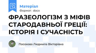 ФРАЗЕОЛОГІЗМ З МІФІВ СТАРОДАВНЬОЇ ГРЕЦІЇ: ІСТОРІЯ І СУЧАСНІСТЬ