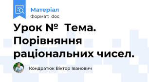 Урок №  Тема.  Порівняння раціональних чисел.
