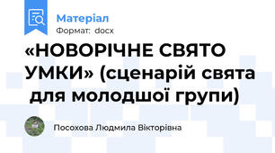 «НОВОРІЧНЕ СВЯТО УМКИ» (сценарій cвята  для молодшої групи)