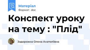 Конспект уроку на тему : "Плід"