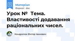 Урок №  Тема.  Властивості додавання раціональних чисел.
