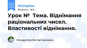 Урок №  Тема. Віднімання раціональних чисел. Властивості віднімання.