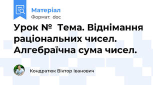 Урок №  Тема. Віднімання раціональних чисел. Алгебраїчна сума чисел.