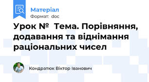 Урок №  Тема. Порівняння, додавання та віднімання раціональних чисел