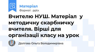 Вчителю НУШ. Матеріал  у методичну скарбничку вчителя. Вірші для організації класу на урок