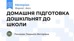ДОМАШНЯ ПІДГОТОВКА ДОШКІЛЬНЯТ ДО ШКОЛИ
