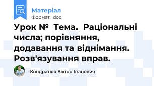 Урок №  Тема.  Раціональні числа; порівняння, додавання та віднімання. Розв'язування вправ.