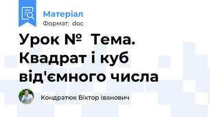 Урок №  Тема.  Квадрат і куб від'ємного числа