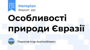 Особливості природи Євразії