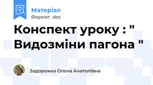 Конспект уроку : " Видозміни пагона "