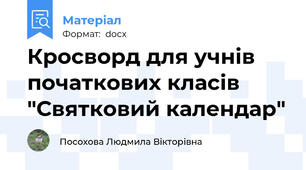 Кросворд для учнів початкових класів "Святковий календар"