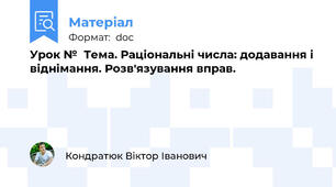 Урок №  Тема. Раціональні числа: додавання і віднімання. Розв'язування вправ.