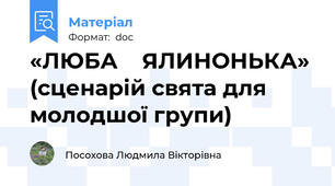 «ЛЮБА    ЯЛИНОНЬКА» (сценарій свята для молодшої групи)
